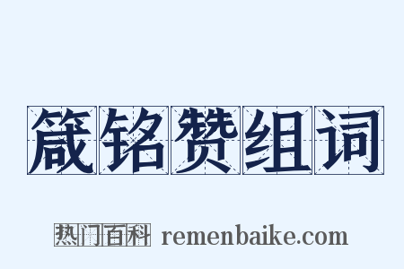 箴铭赞组词是什么意思的图片